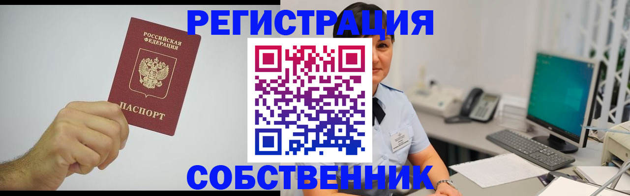 временная регистрация собственник в Дивногорске
