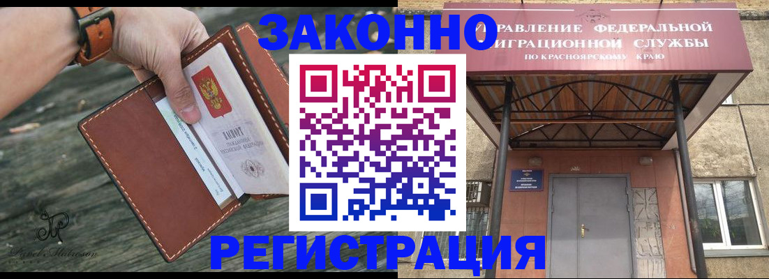 законная регистрация в квартире в Дивногорске