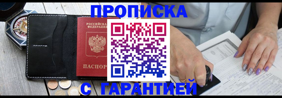постоянная прописка с договорными гарантиями в Дивногорске